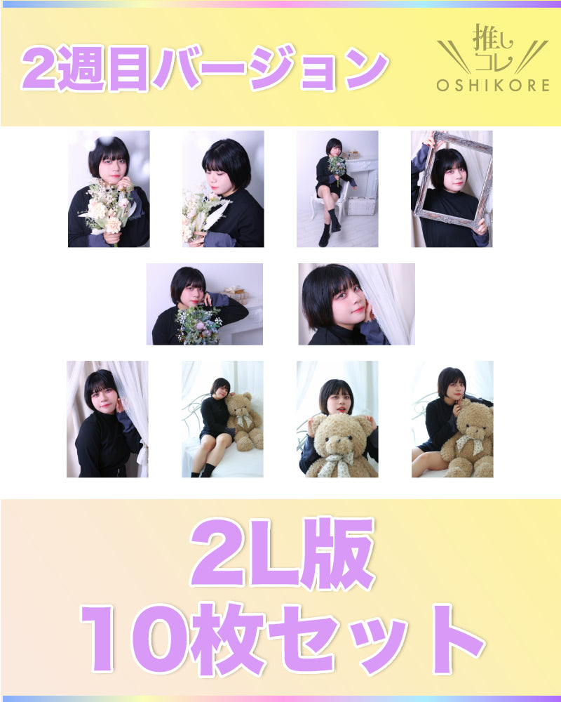 il01エントリーNo.2 ねぎ Photo 2L判 2週目10枚セット