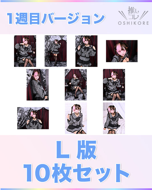 il01エントリーNo.5 ネネ Photo L判 1週目10枚セット