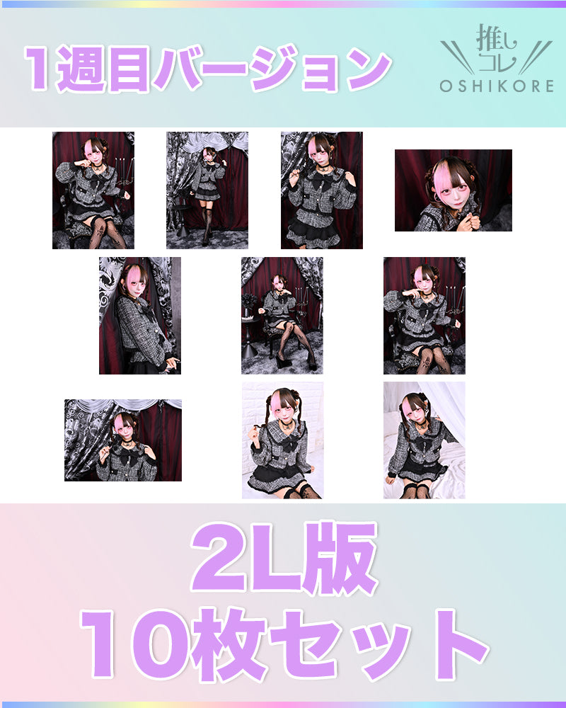 il01エントリーNo.5 ネネ Photo 2L判 1週目10枚セット