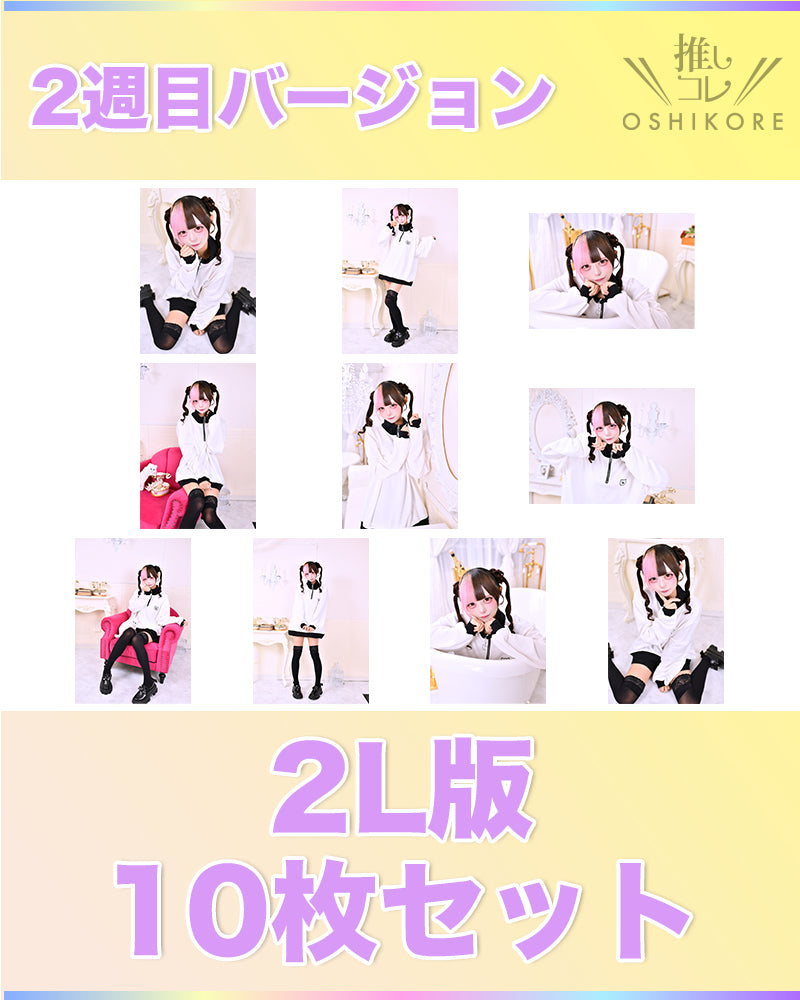 il01エントリーNo.5 ネネ Photo 2L判 2週目10枚セット
