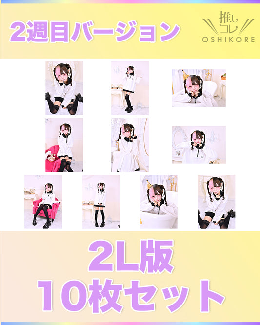 il01エントリーNo.5 ネネ Photo 2L判 2週目10枚セット