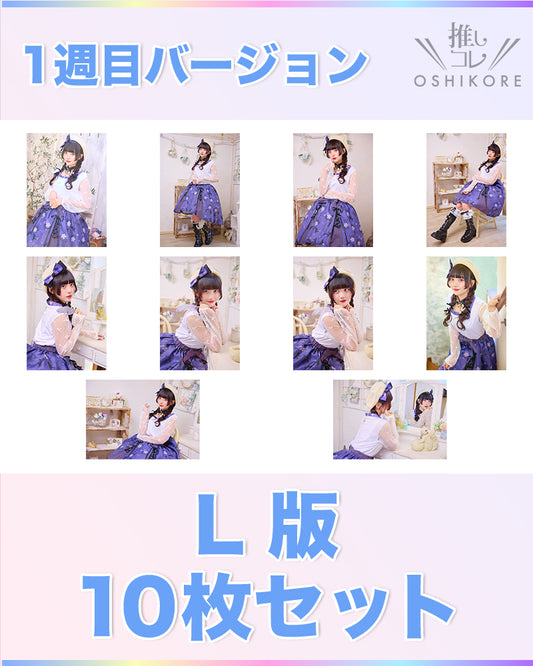 IF10エントリーNo.11 紫月なな Photo L判 1週目10枚セット