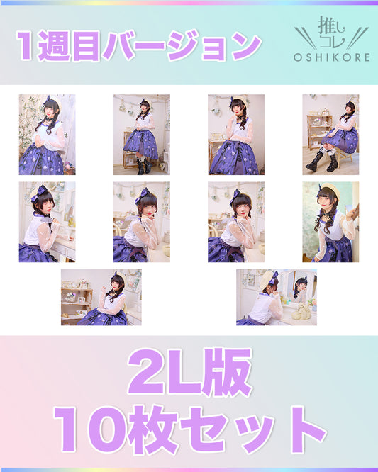 IF10エントリーNo.11 紫月なな Photo 2L判 1週目10枚セット