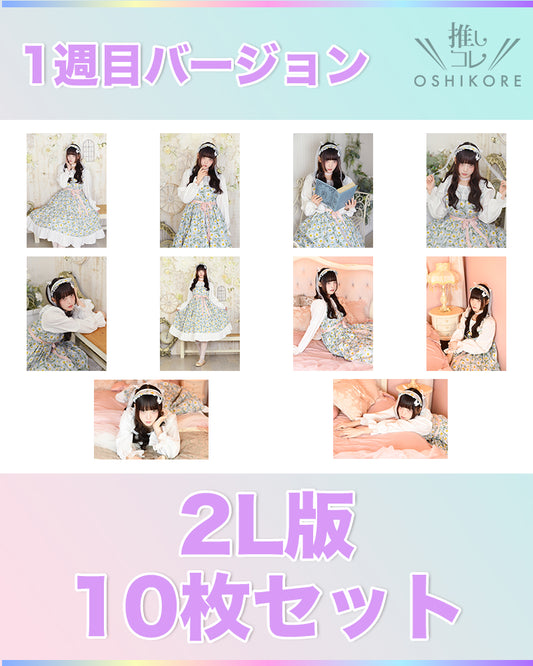 IF10エントリーNo.13 水 Photo 2L判 1週目10枚セット