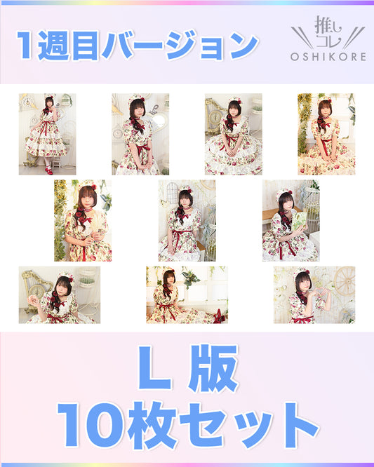 IF10エントリーNo.14 育 Photo L判 1週目10枚セット