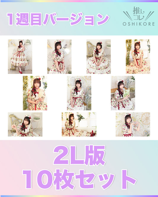 IF10エントリーNo.14 育 Photo 2L判 1週目10枚セット