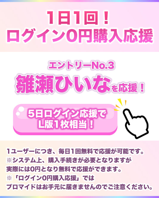 【1日1回無料で応援！】IF10エントリーNo.3 雛瀬ひいな ログイン0円購入応援