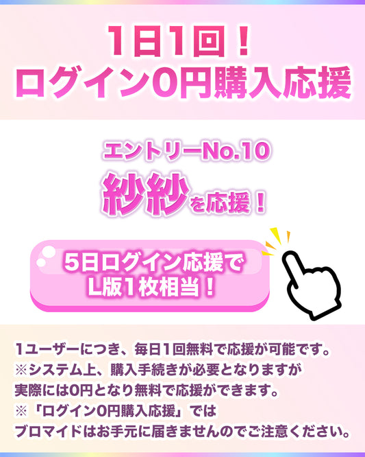 【1日1回無料で応援！】IF10エントリーNo.10 紗紗 ログイン0円購入応援