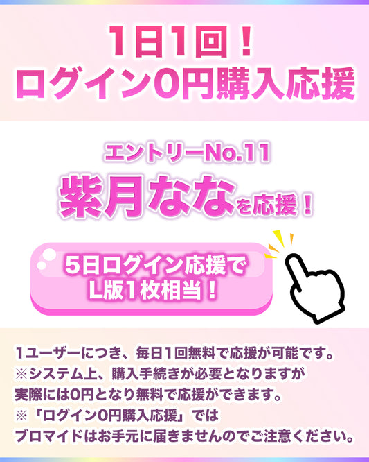 【1日1回無料で応援！】IF10エントリーNo.11 紫月なな ログイン0円購入応援