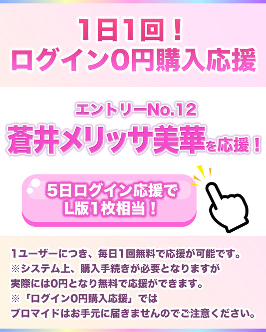 【1日1回無料で応援！】IF10エントリーNo.12 蒼井メリッサ美華 ログイン0円購入応援