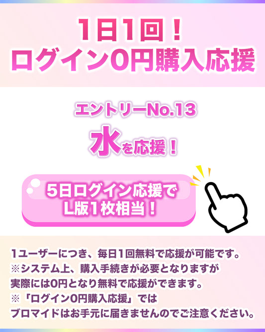 【1日1回無料で応援！】IF10エントリーNo.13 水 ログイン0円購入応援