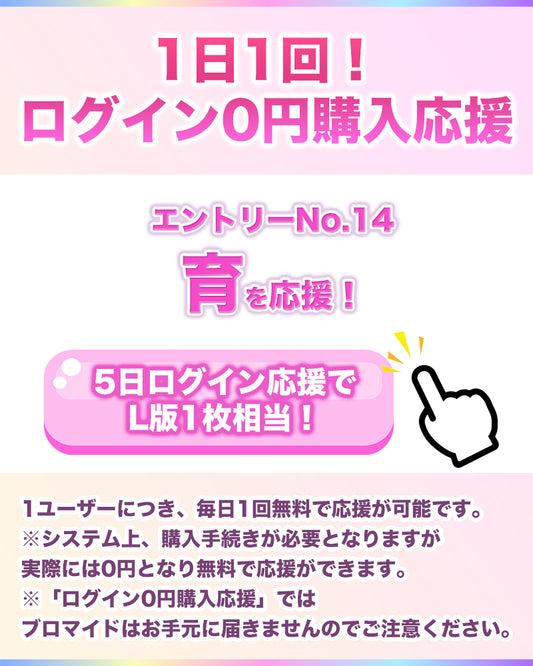 【1日1回無料で応援！】IF10エントリーNo.14 育 ログイン0円購入応援