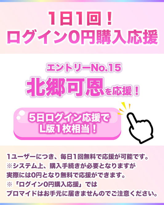 【1日1回無料で応援！】IF10エントリーNo.15 北郷可恩 ログイン0円購入応援