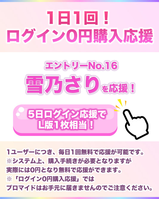 【1日1回無料で応援！】IF10エントリーNo.16 雪乃さり ログイン0円購入応援